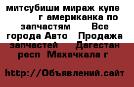 митсубиши мираж купе cj2a 2002г.американка по запчастям!!! - Все города Авто » Продажа запчастей   . Дагестан респ.,Махачкала г.